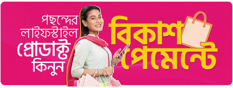 পছন্দের প্রোডাক্ট কিনুন বিকাশ পেমেন্ট